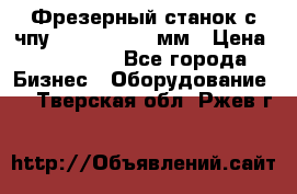 Фрезерный станок с чпу 2100x1530x280мм › Цена ­ 520 000 - Все города Бизнес » Оборудование   . Тверская обл.,Ржев г.